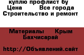 куплю профлист бу › Цена ­ 10 - Все города Строительство и ремонт » Материалы   . Крым,Бахчисарай